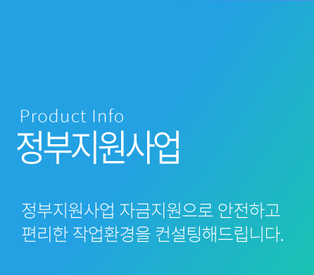 정부지원사업